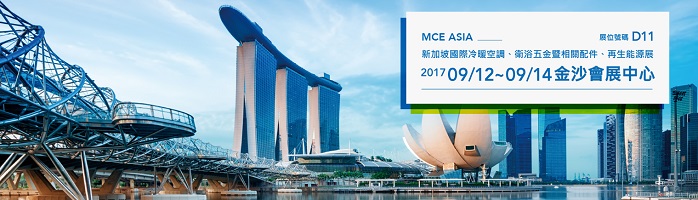 MCE 亚洲新加坡展2017.09.12~14