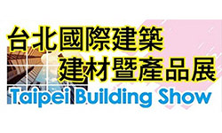 台北國際建築材暨產品展